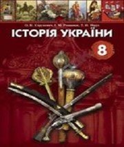 Історія 8 клас О.К. Струкевич І.М. Романюк Т.П. Пірус  2008 рік